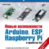 Новые возможности Arduino, ESP, Raspberry Pi в проектах IoT