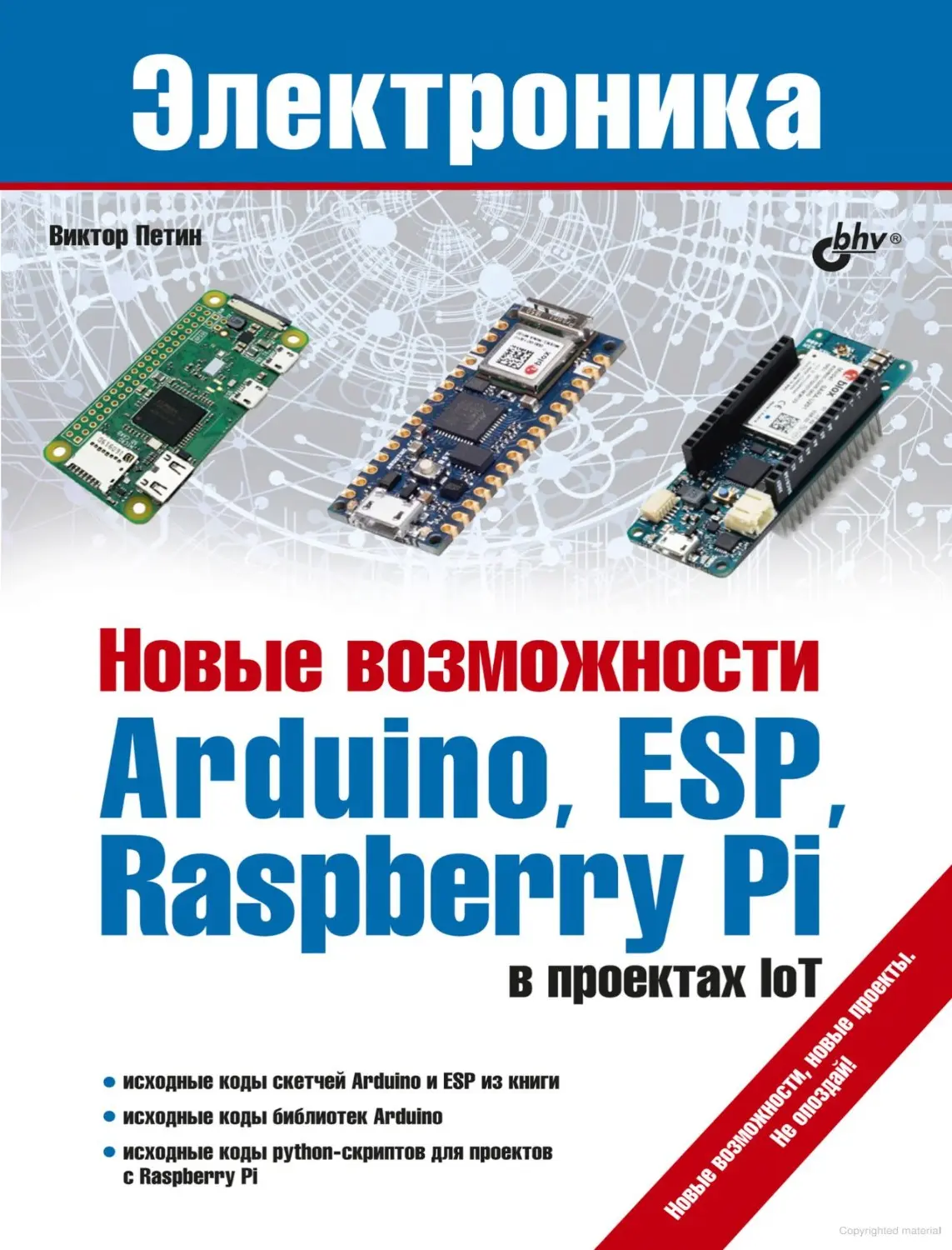 Новые возможности Arduino, ESP, Raspberry Pi в проектах IoT 1 Новые возможности Arduino, ESP, Raspberry Pi в проектах IoT